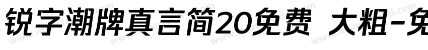 锐字潮牌真言简20免费 大粗字体转换
